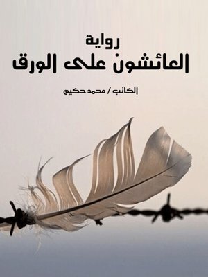 cover image of العائشون على الورق